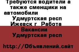 Требуются водители а также сменщики на автомобили Volkswagen Polo - Удмуртская респ., Ижевск г. Работа » Вакансии   . Удмуртская респ.